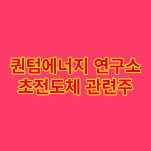 초전도체관련주