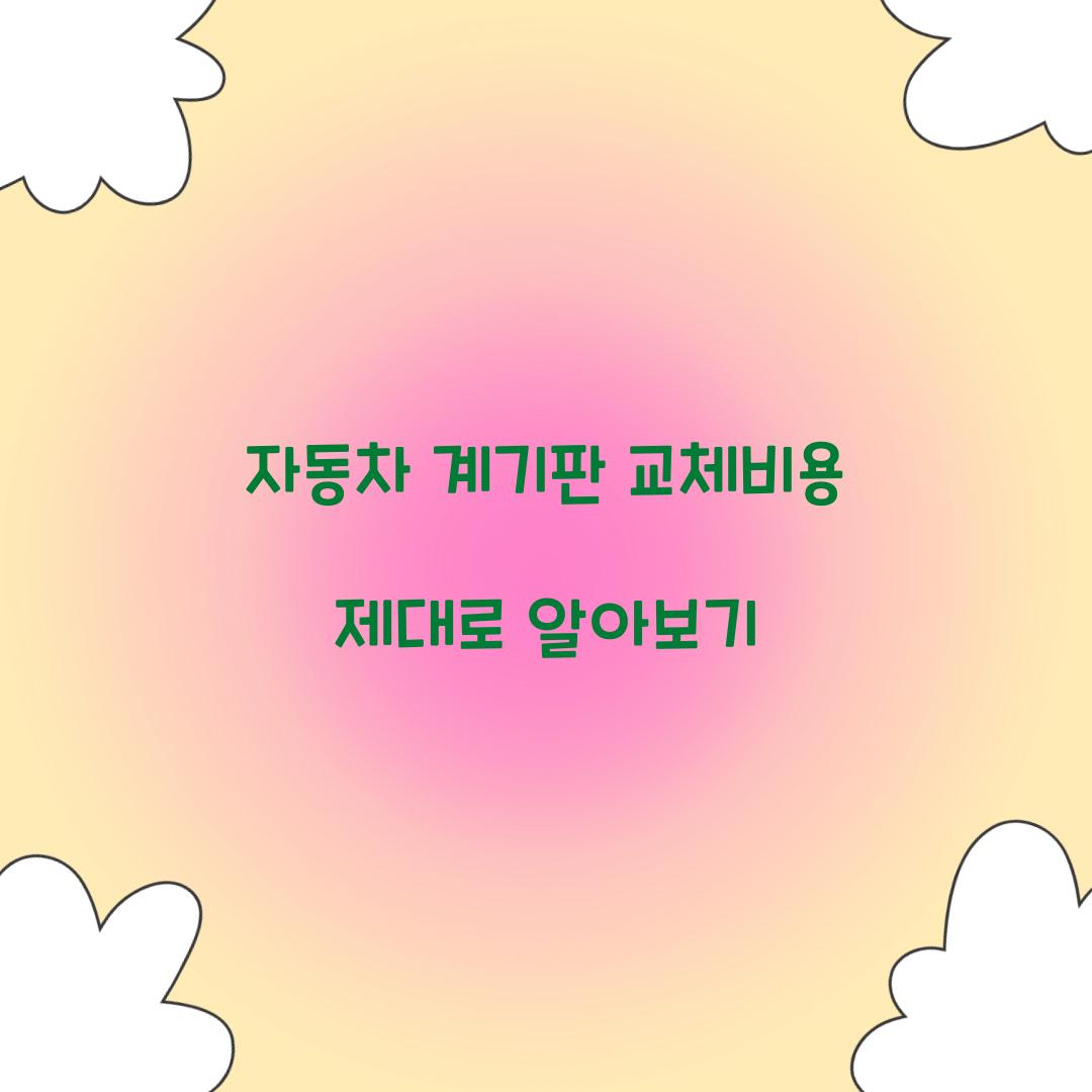 자동차 계기판 교체비용