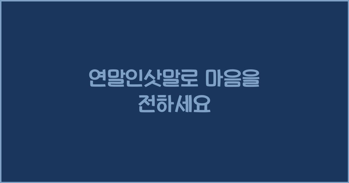 연말인삿말