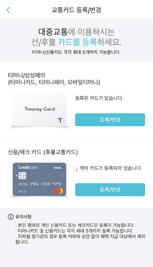 티머니GO 교통카드 등록하기