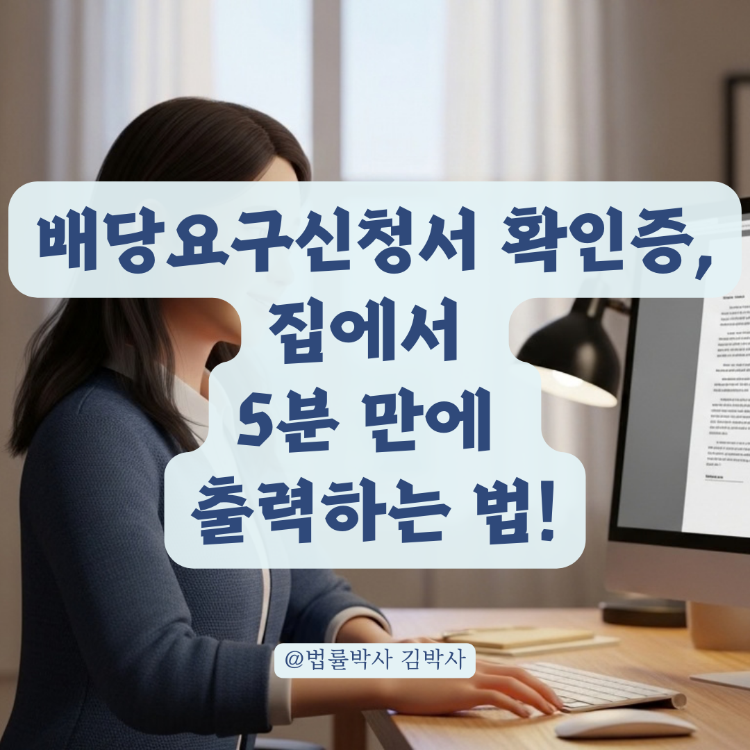 전자소송 시스템을 통한 배당요구신청서 확인증 온라인 발급법