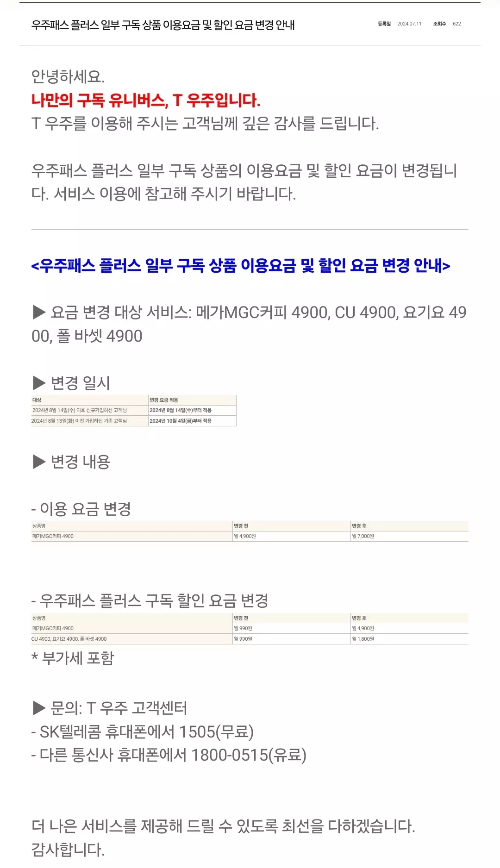 우주패스+플러스+구독상품+가격인상+공지