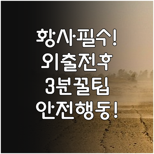 황사 발생 시 외출 전후로 꼭 알아야..
