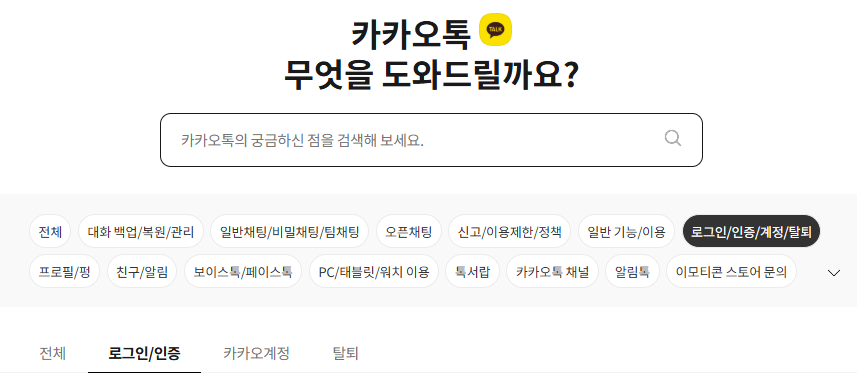 카카오톡 고객센터