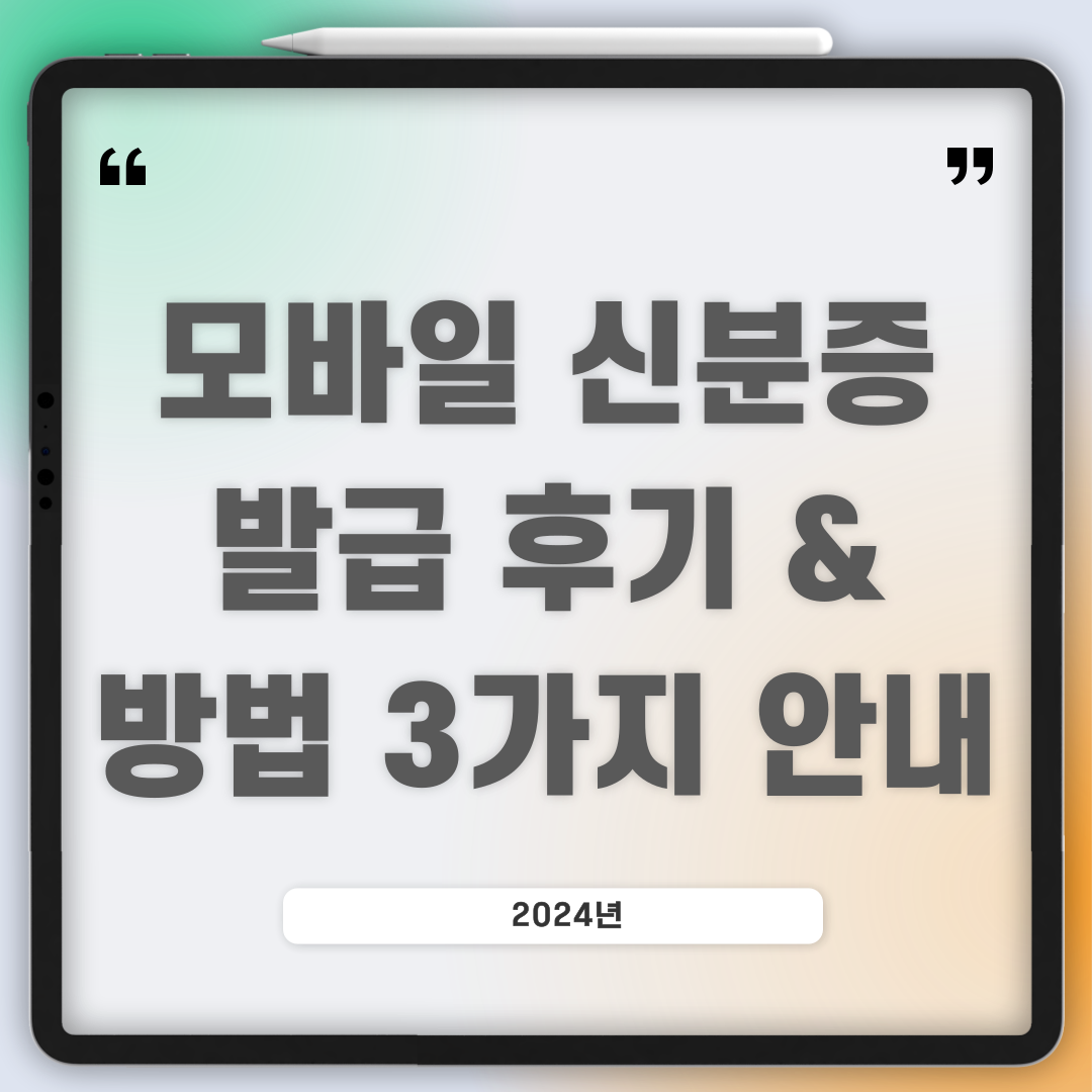 모바일 신분증 발급 후기, 발급방법 3가지 안내