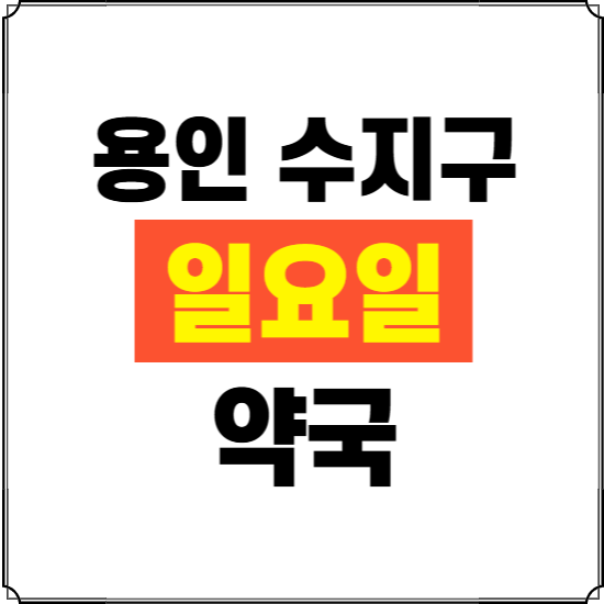 용인시 수지구 일요일 약국 ❘ 24시 휴일 주말 문여는 비상 당직 약국