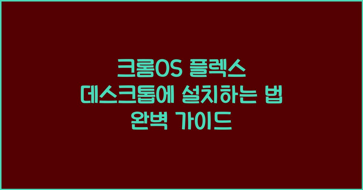 크롬OS 플렉스 데스크톱에 설치하는 법