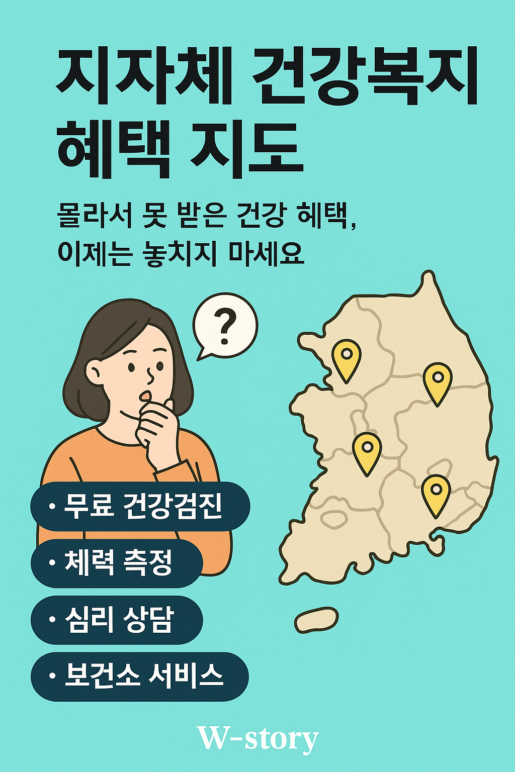 지자체 건강복지 혜택 정보를 지도 형태로 표현한 한국어 인포그래픽으로, 무료 건강검진, 체력측정, 심리상담 등 주요 서비스 항목과 궁금해하는 여성을 묘사한 일러스트