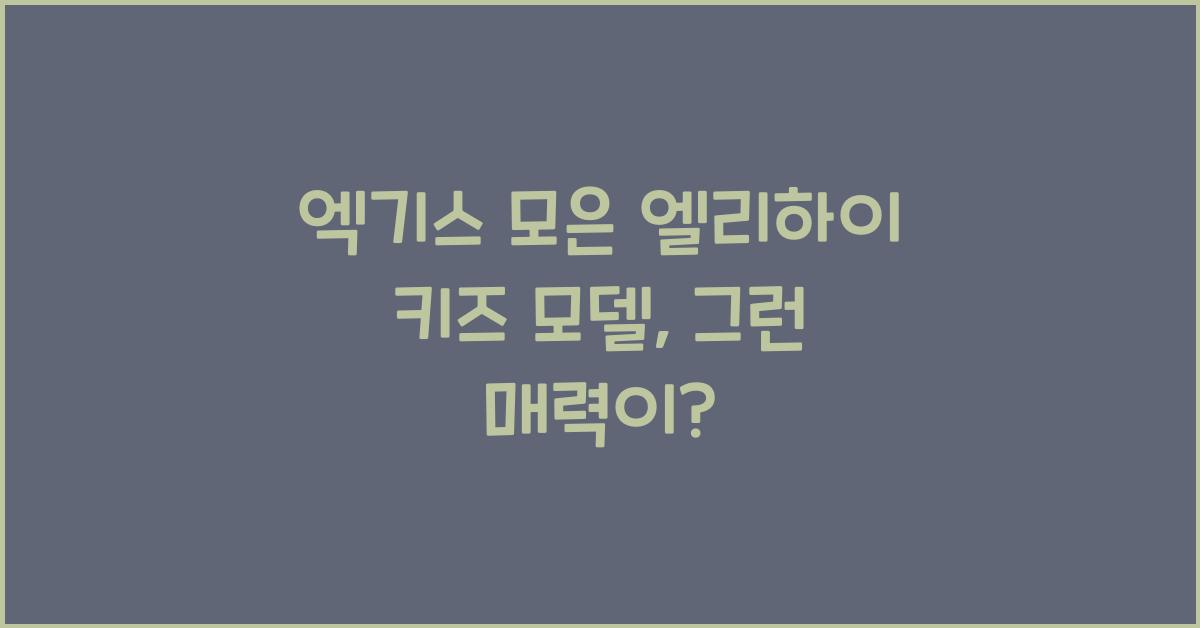 엘리하이 키즈 모델