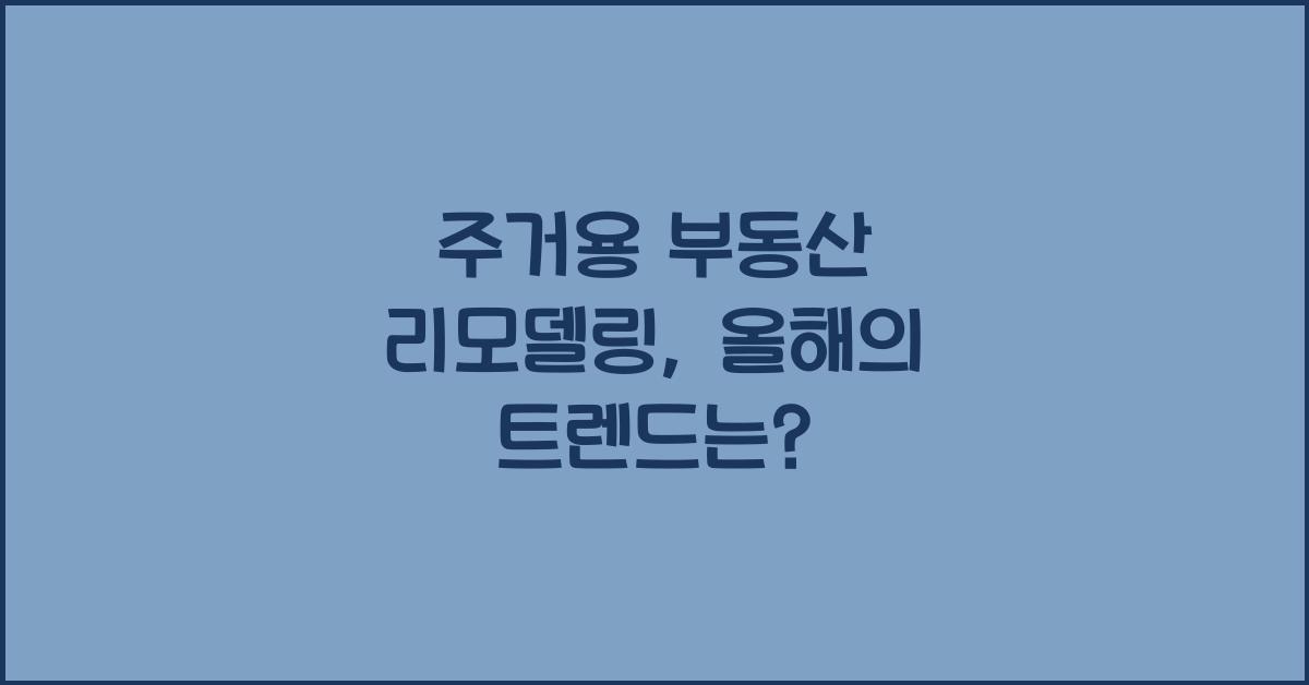 주거용 부동산 리모델링