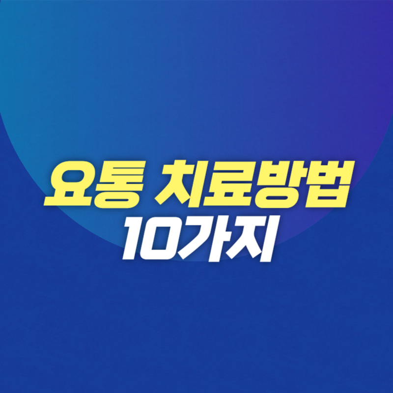 요통 치료 방법