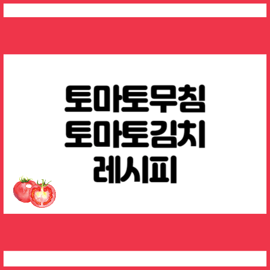 전현무 토마토무침