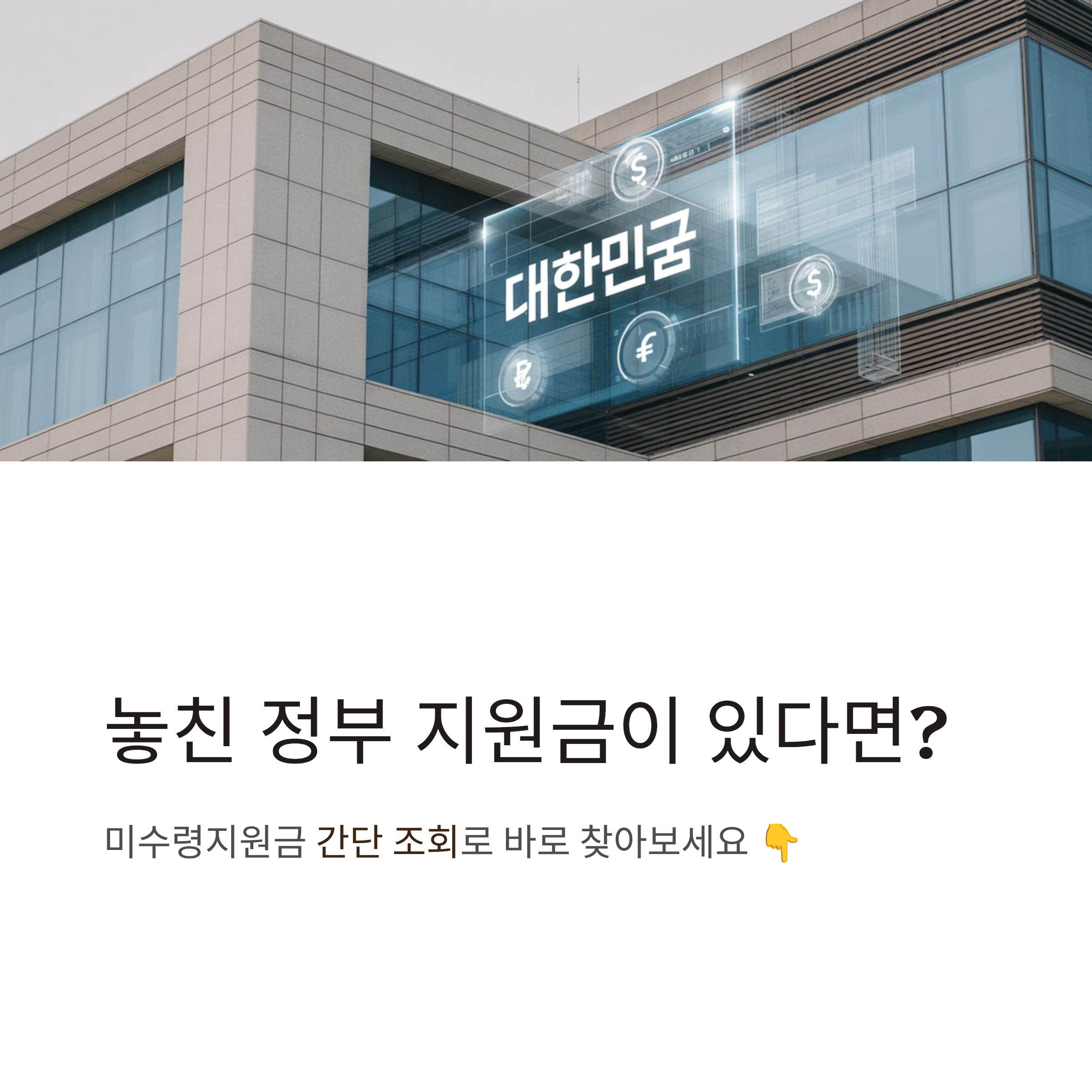 미수령지원금, 이렇게 찾고 바로 신청하세요
