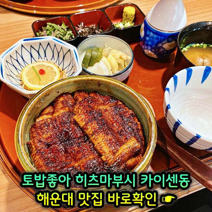 토밥좋아 토요일은 밥이좋아 부산 해운대 나고야식 장어덮밥 히츠마부시 맛집