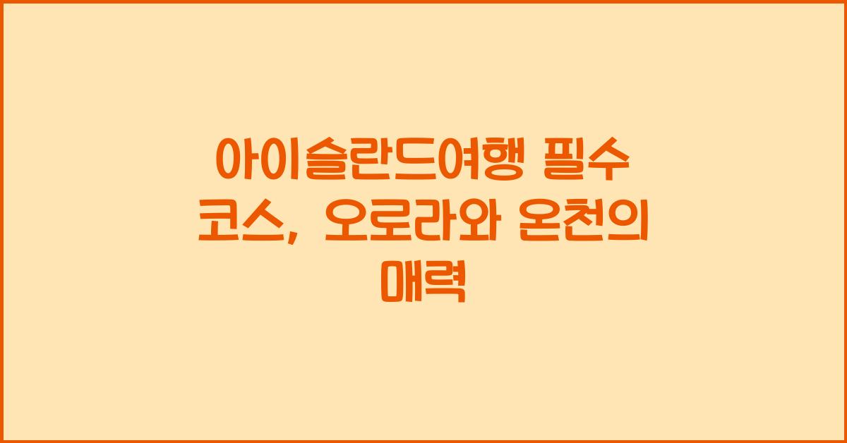 아이슬란드여행