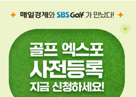 SBS골프 엑스포
