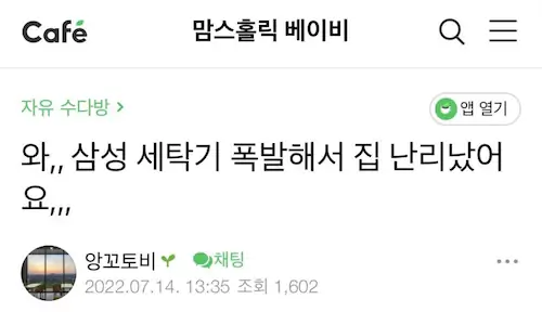 삼성 드럼세탁기 폭발