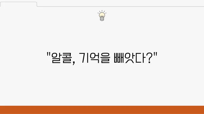 알콜성 치매 예방