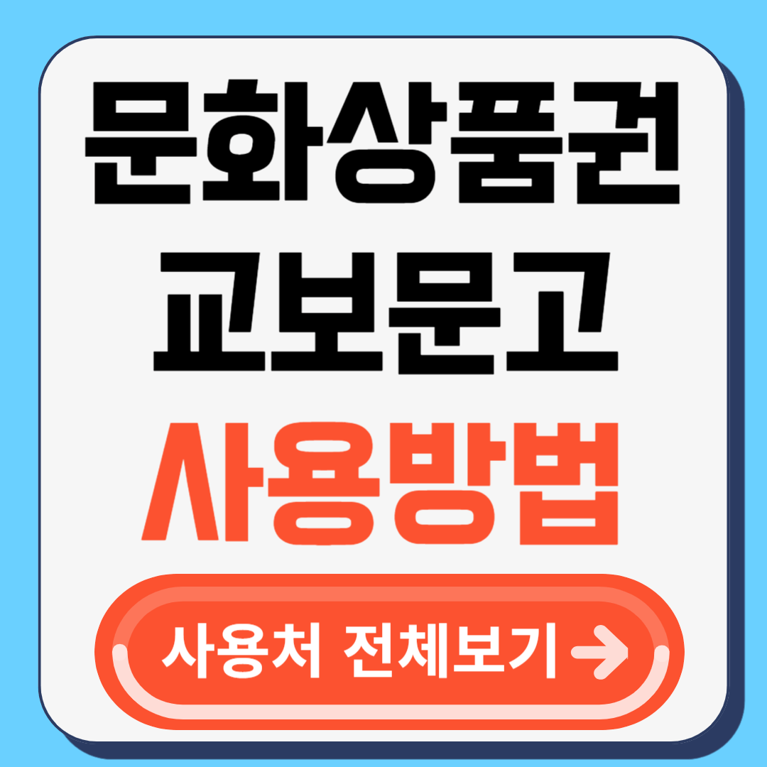 문화상품권 사용처, 교보문고 온라인 사용방법 사용후기