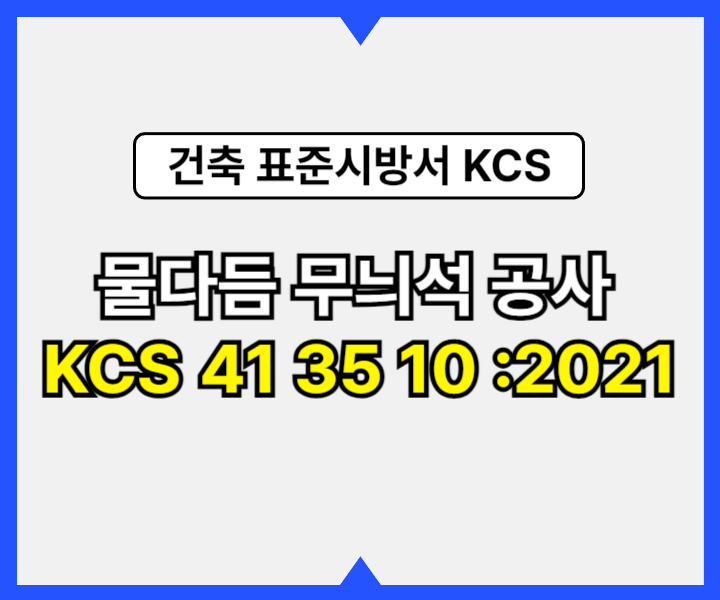 물다듬 무늬석 공사 KCS 41 35 10 :2021 건설 표준시방서1