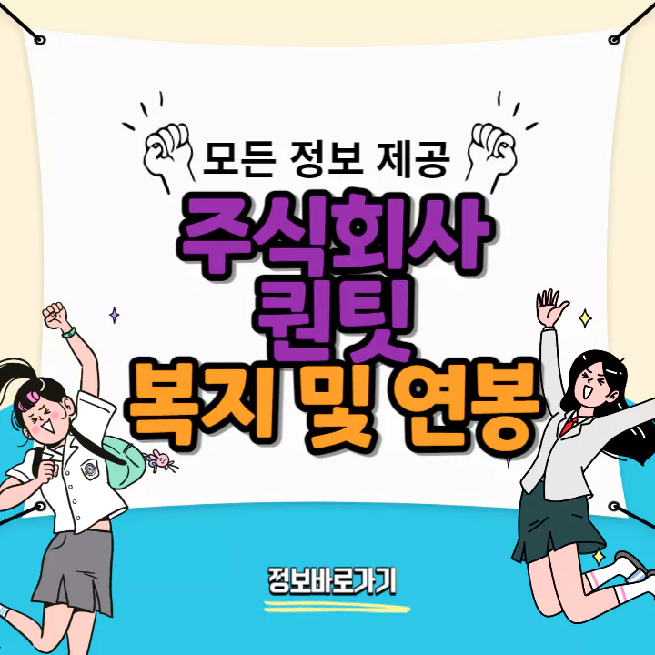 퀀팃-연봉-및-복지