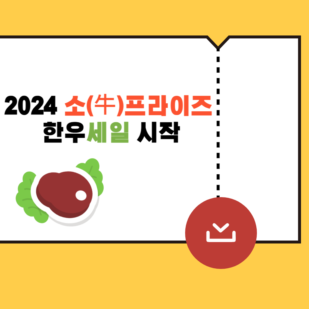 2024 소(牛)프라이즈 한우세일 시작