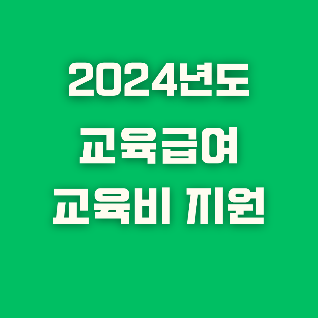 2024 교육급여 교육비 지원 내역, 신청기간, 방법