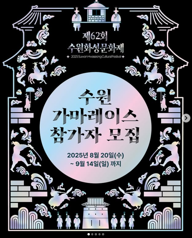 제62회 수원화성문화제 특별 이벤트! 제2회 가마레이스 참가팀 모집 안내