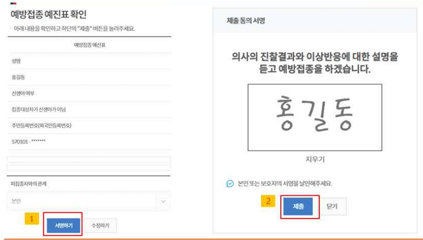 예방접종도우미-누리집-전자예진표-서명제출