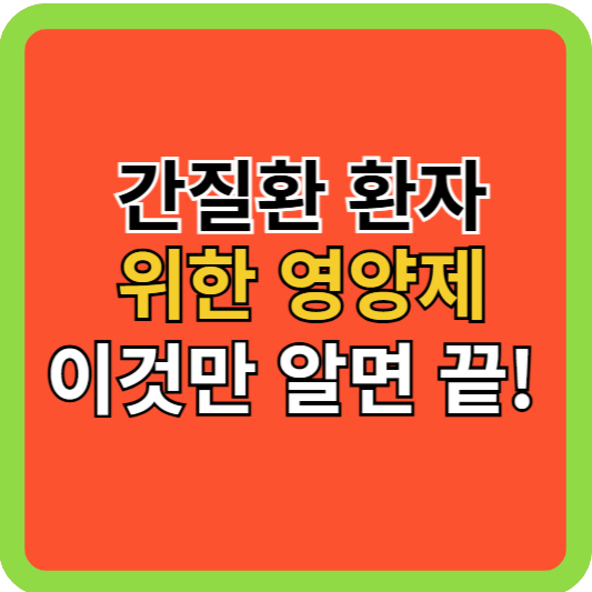간 질환자를 위한 영양제! 이것만 알면 끝!