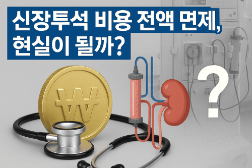 신장투석비용전액면제,현실이될까-썸네일이미지