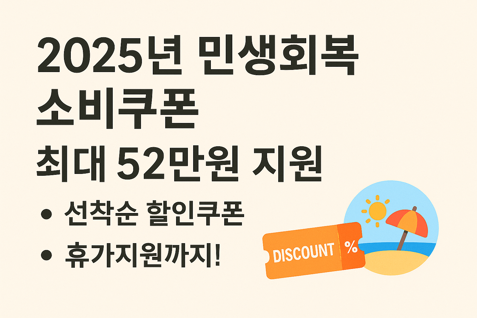 2025년 민생회복 소비쿠폰 최대 52만원 지원 &amp; 선착순 할인쿠폰, 휴가지원까지!