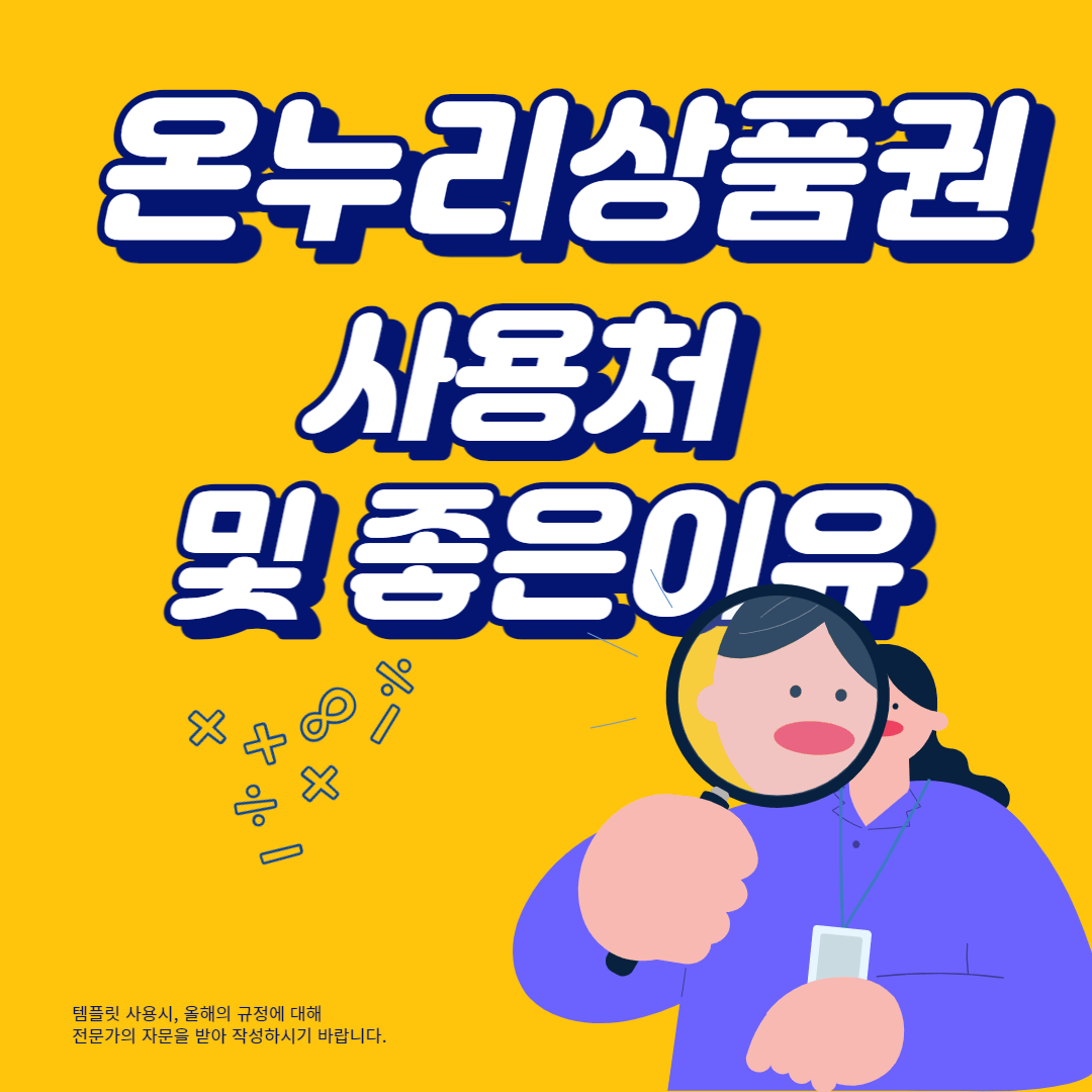 온누리상품권 사용처 좋은이유