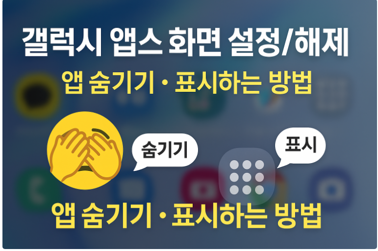 갤럭시 앱스화면 설정과 해제 방법 – 앱 목록 숨기기 또는 표시하는 법