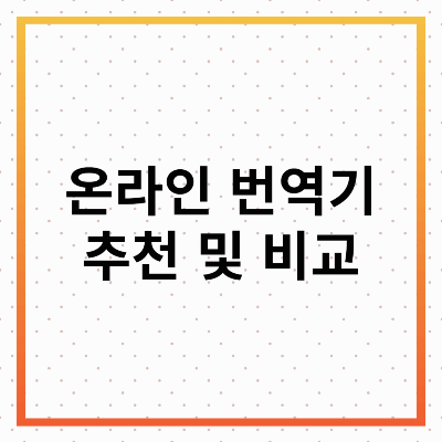 번역기 추천 및 비교 : 최고의 온라인 번역기는?