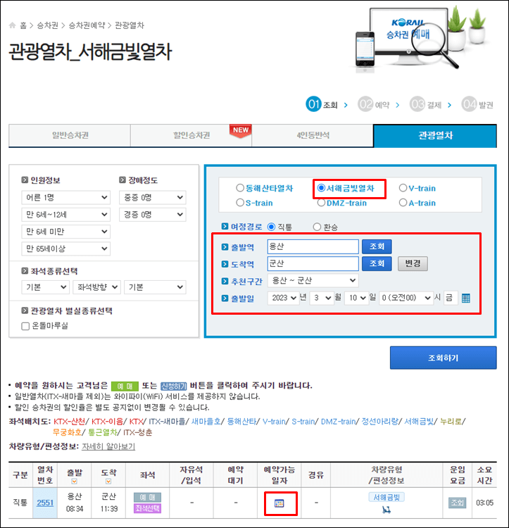 서해금빛열차-예매