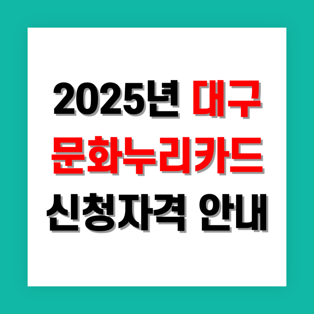 문화누리카드 신청자격 썸네일