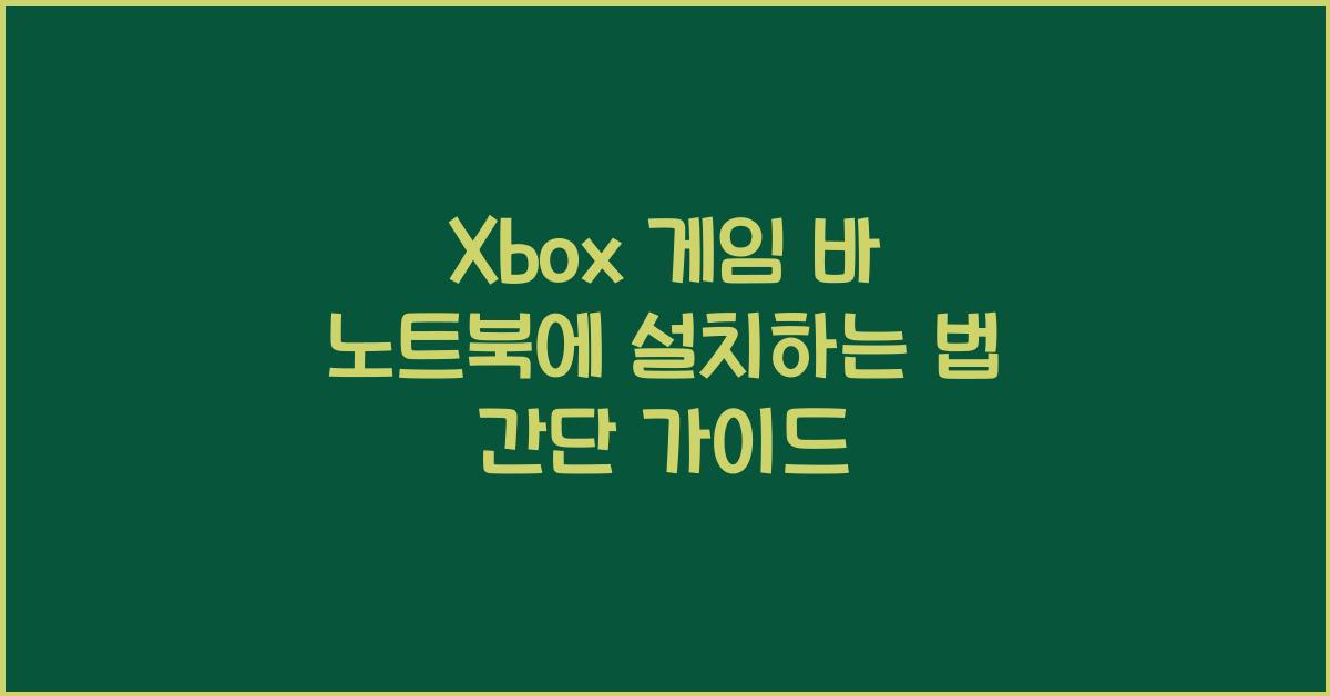 Xbox 게임 바 노트북에 설치하는 법
