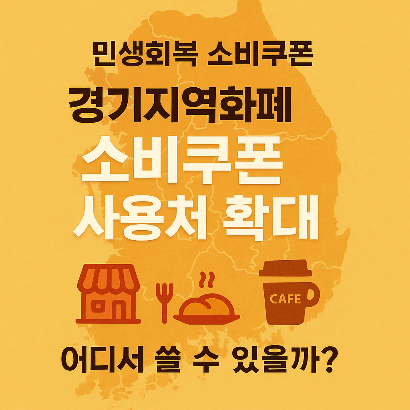 경기지역화폐-소비쿠폰-사용처-어디까지-확대-썸네일