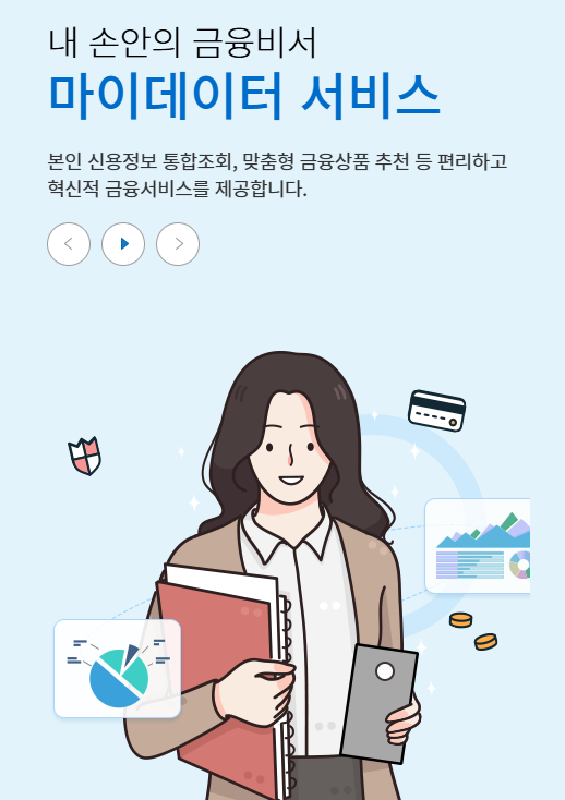 마이데이터 2.0 서비스 완전 정복! 종합포털과 사용방법 안내