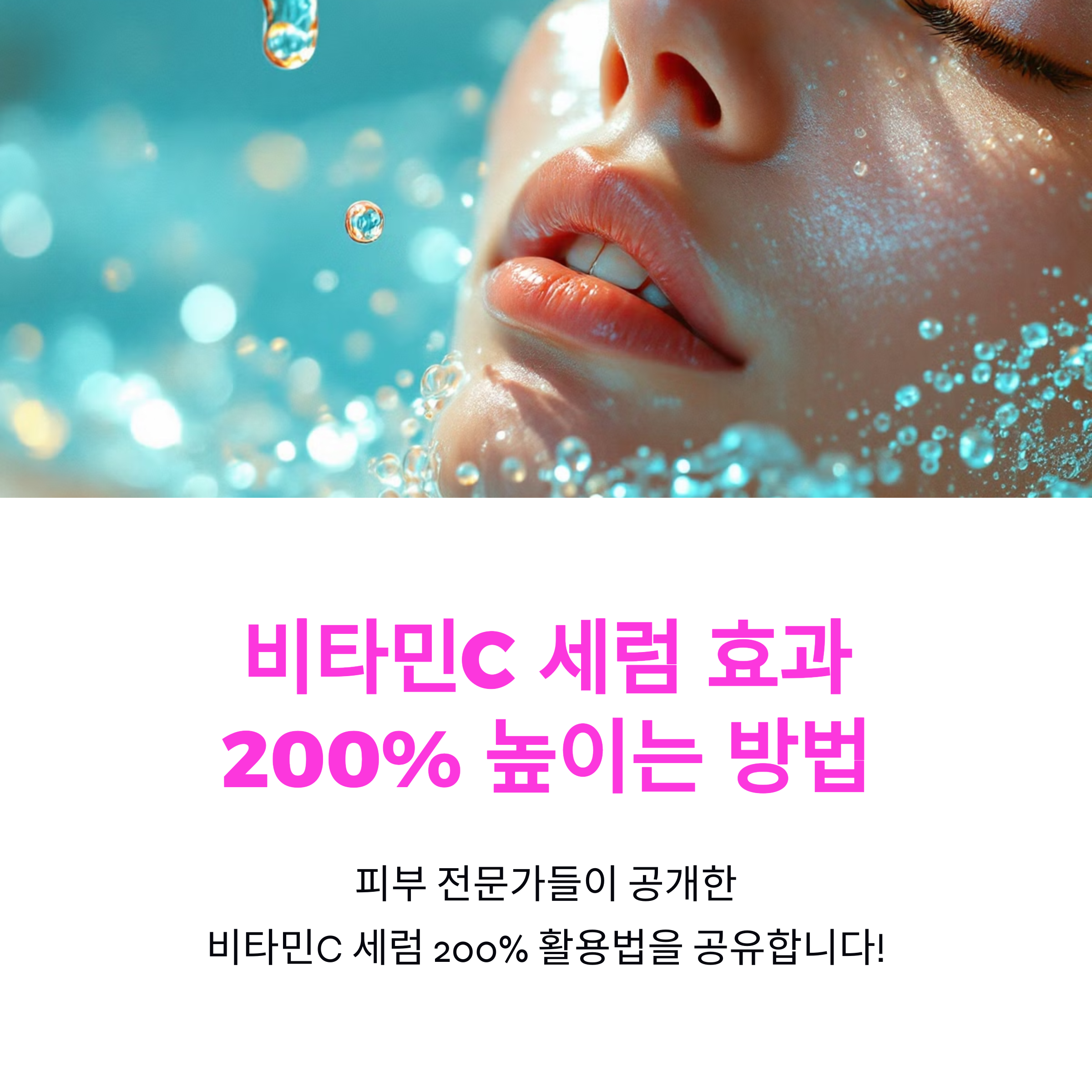 비타민C 세럼 2배 더 효과적으로 사용하는 법 (흡수율 UP)
