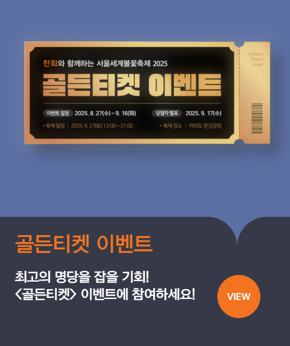 서울세계불꽃축제
골든티켓