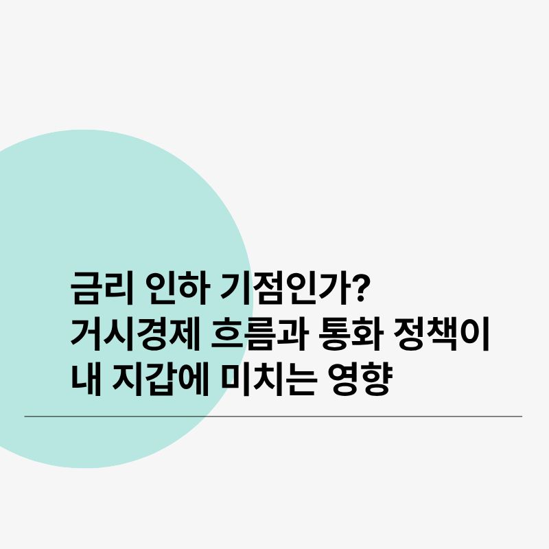 금리 인하 기점인가 거시경제 흐름과 통화 정책이 내 지갑에 미치는 영향