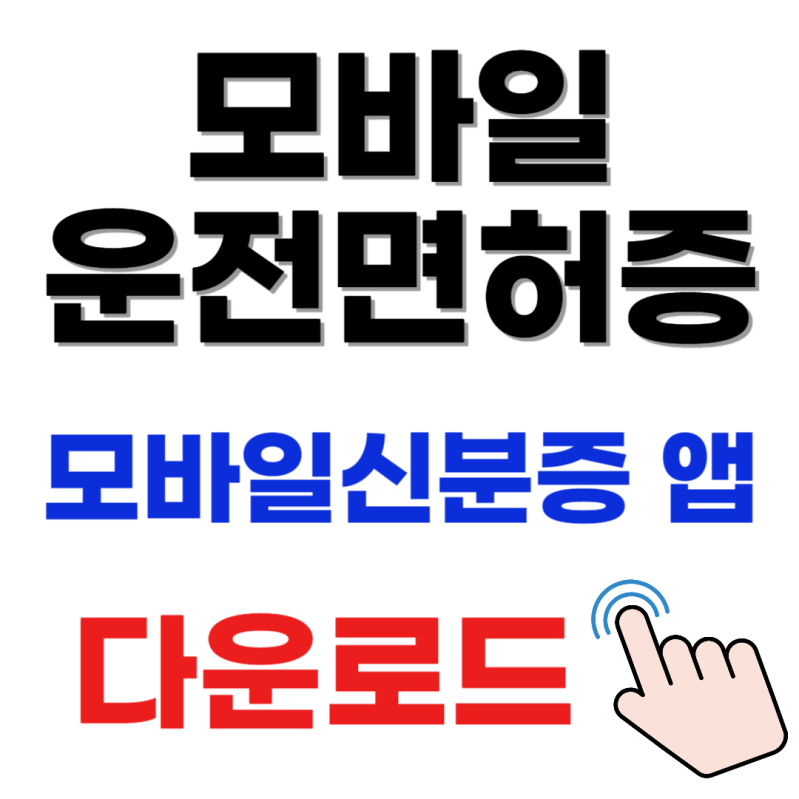 모바일운전면허증 발급