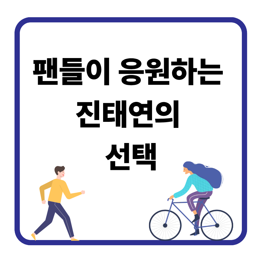 이혼숙려캠프 진태연 하차 이유는? 박시연 자녀입양·마라톤 근황까지