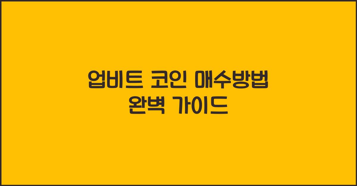 업비트 코인 매수방법