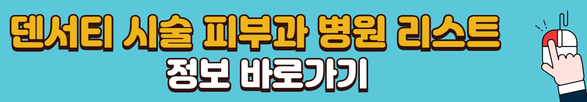 한가인-피부-관리-고주파-덴서티-가격-통증-시술-주기