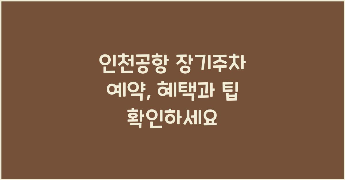 인천공항 장기주차 예약