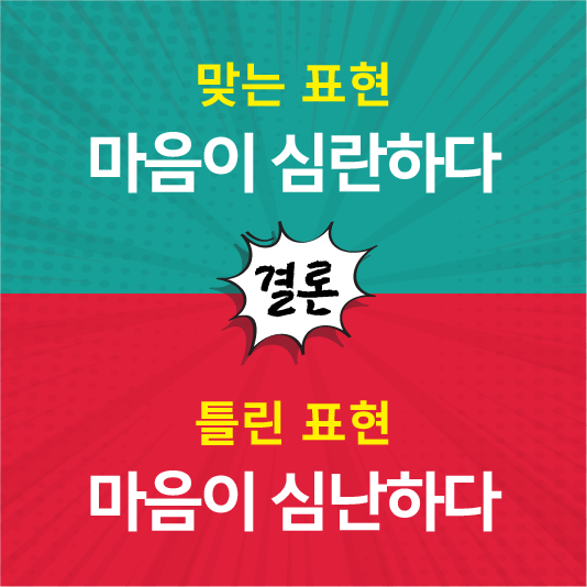 심란하다가 정답