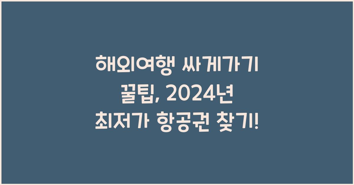 해외여행 싸게가기